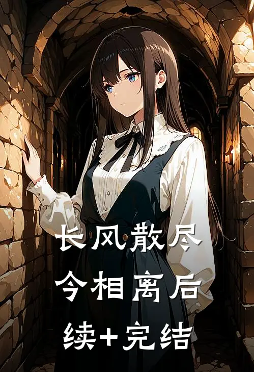 长风散尽今相离后续+完结