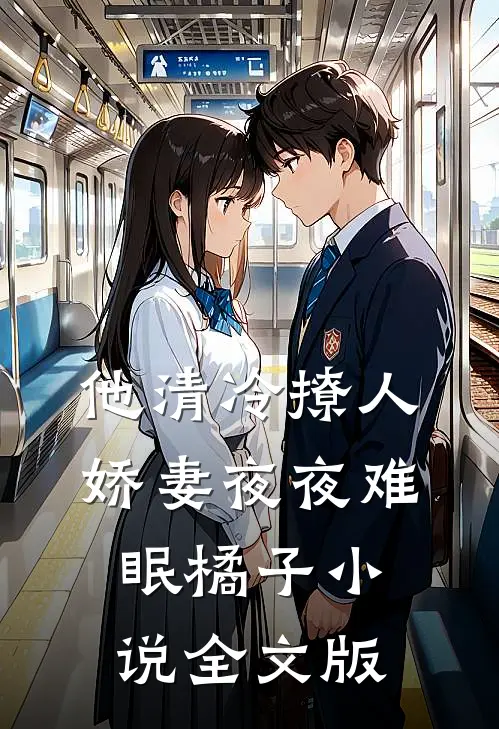 他清冷撩人,娇妻夜夜难眠橘子小说全文版