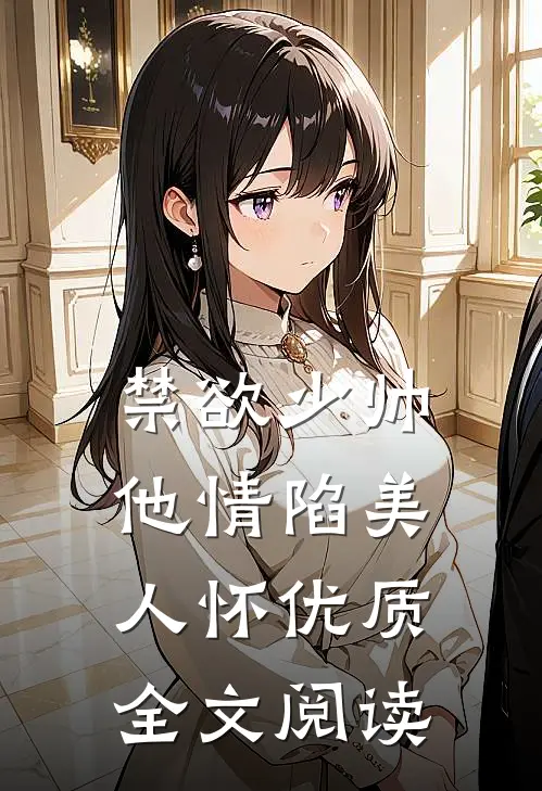 禁欲少帅，他情陷美人怀优质全文阅读