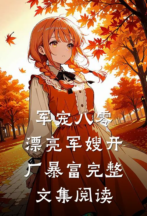 军宠八零：漂亮军嫂开厂暴富完整文集阅读