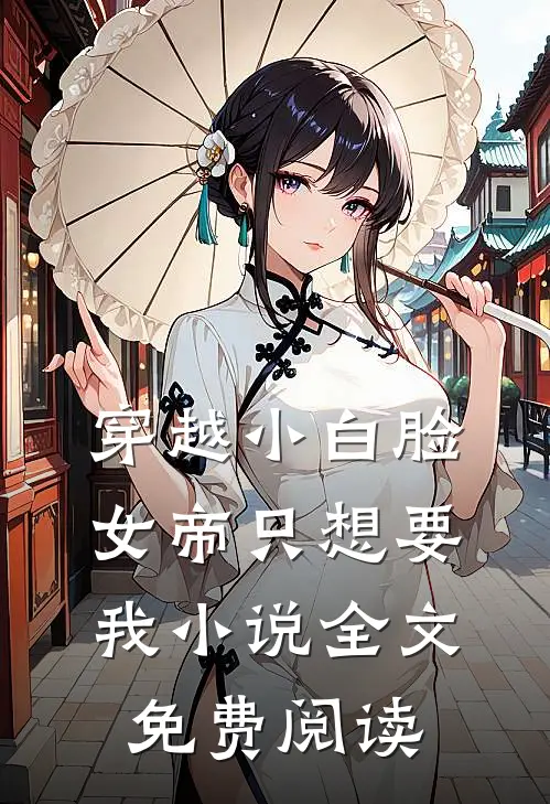 穿越小白脸，女帝只想要我小说全文免费阅读