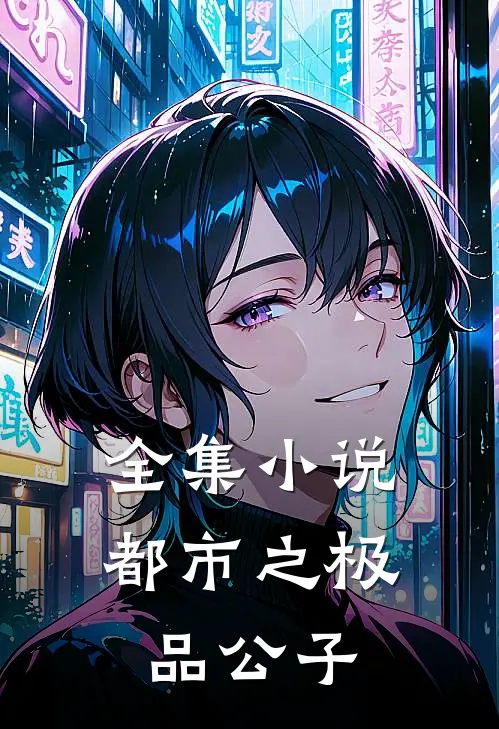 全集小说都市之极品公子
