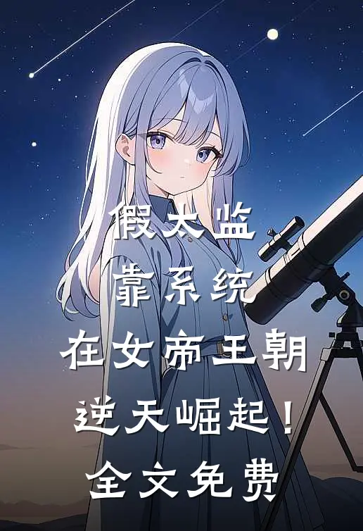 假太监靠系统，在女帝王朝逆天崛起！全文免费