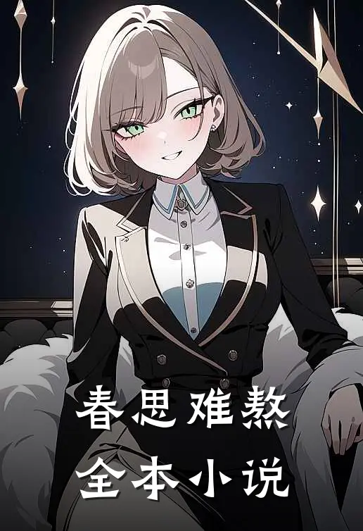 春思难熬全本小说
