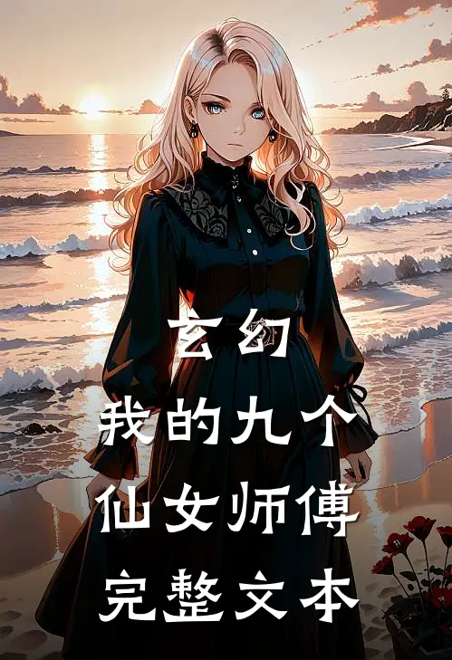 玄幻我的九个仙女师傅完整文本
