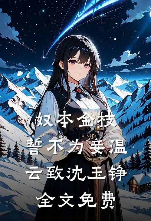 奴本金枝，誓不为妾温云致沈玉铮全文免费