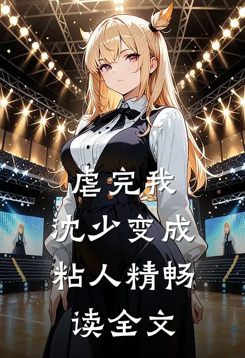 虐完我，沈少变成粘人精畅读全文
