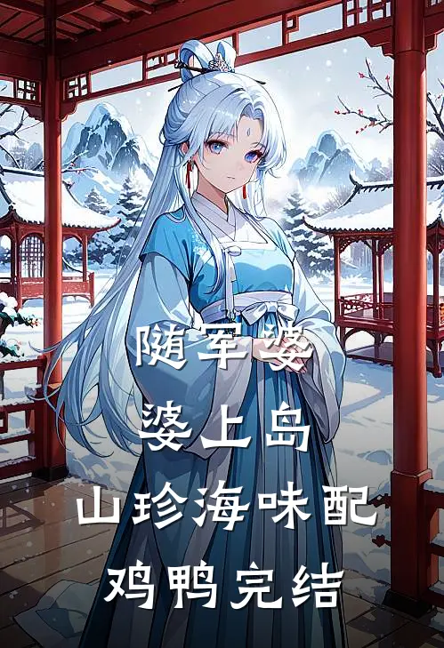 随军婆婆上岛：山珍海味配鸡鸭完结