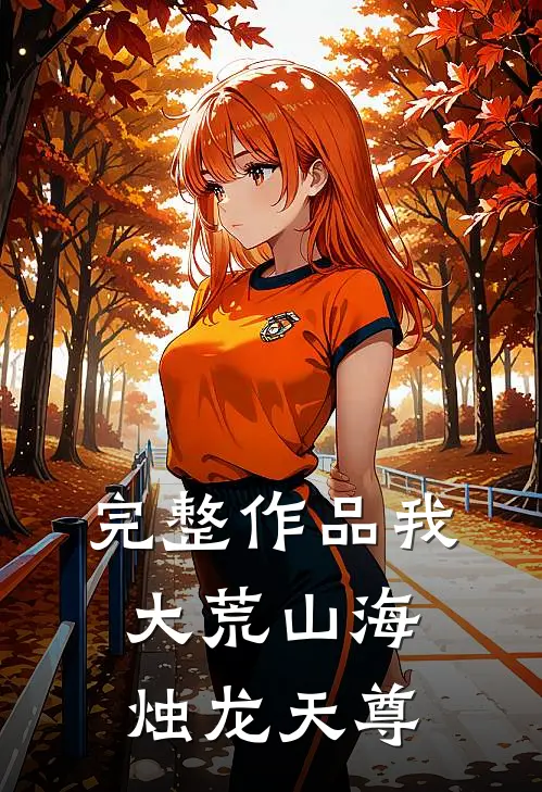 完整作品我，大荒山海，烛龙天尊