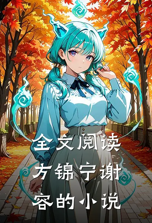 全文阅读方锦宁谢容的叫