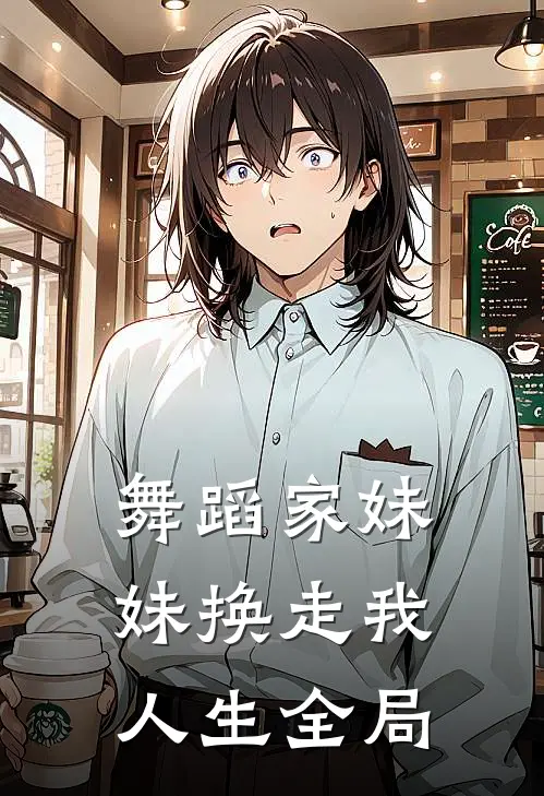 舞蹈家妹妹换走我人生全局