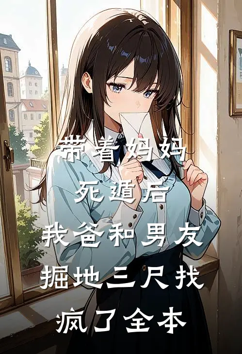 带着妈妈死遁后，我爸和男友掘地三尺找疯了全本