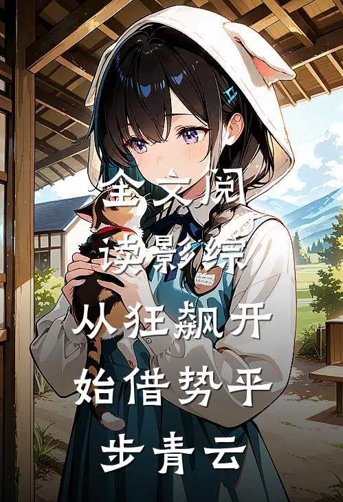 全文阅读影综：从狂飙开始借势平步青云