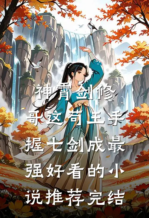 神霄剑修：哥这苟王手握七剑成最强好看的小说推荐完结