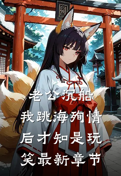 老公沉船，我跳海殉情后才知是玩笑最新章节