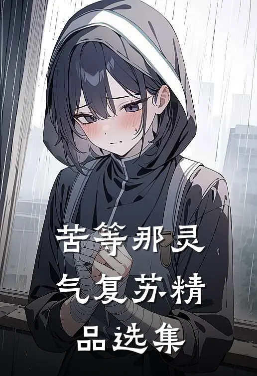 苦等那灵气复苏精品选集
