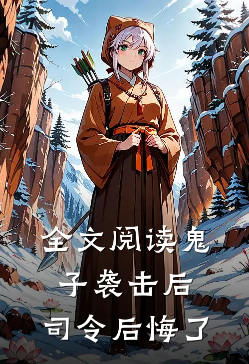 全文阅读鬼子袭击后，司令后悔了