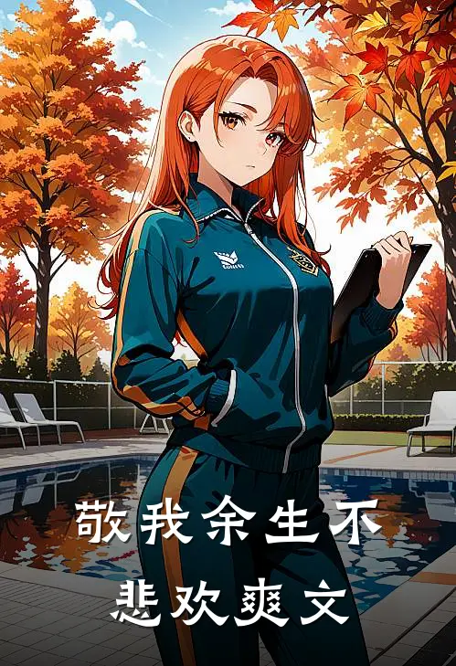 敬我余生不悲欢爽文