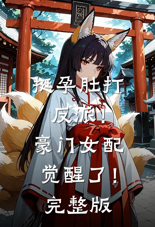 挺孕肚打反派！豪门女配觉醒了！完整版