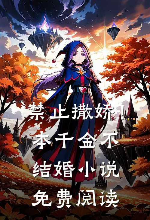 禁止撒娇！本千金不结婚小说免费阅读