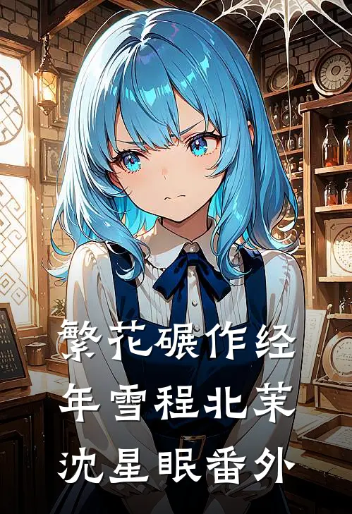 繁花碾作经年雪程北茉沈星眠番外