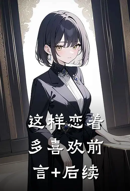 这样恋着多喜欢前言+后续
