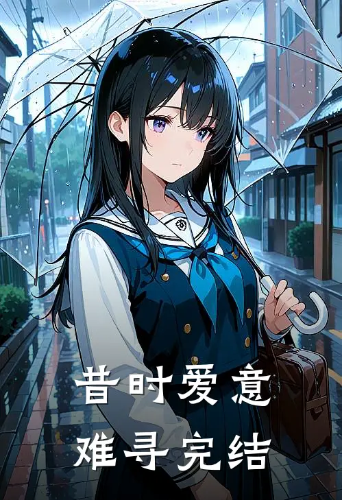 昔时爱意难寻完结