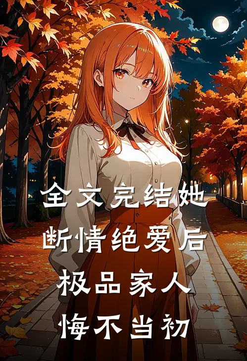 全文完结她断情绝爱后,极品家人悔不当初