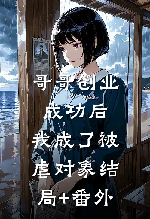 哥哥创业成功后，我成了被虐对象结局+番外