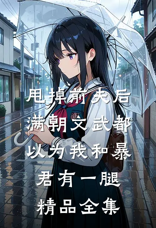 甩掉前夫后，满朝文武都以为我和暴君有一腿精品全集