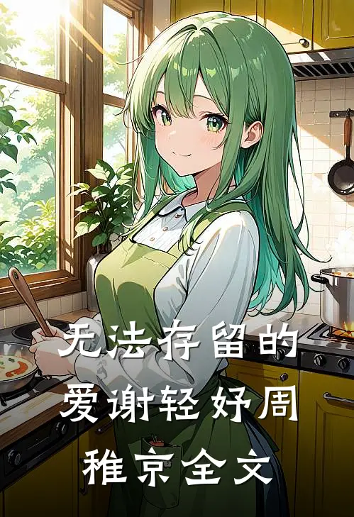 无法存留的爱谢轻妤周稚京全文