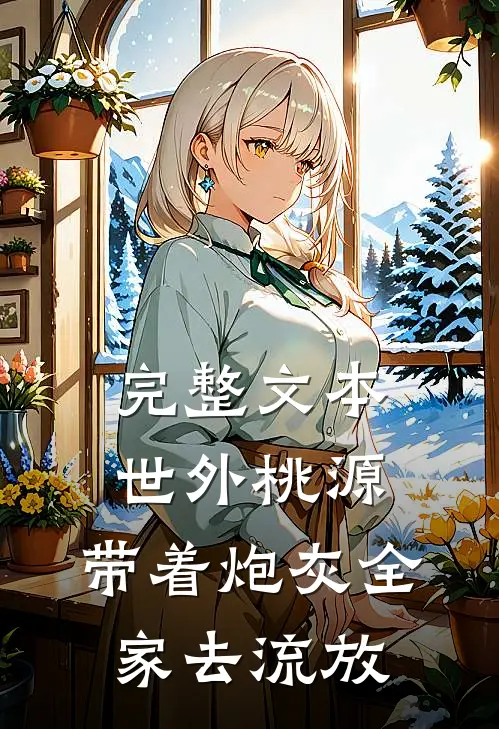 完整文本世外桃源：带着炮灰全家去流放