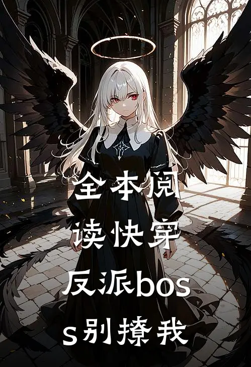 全本阅读快穿：反派boss别撩我