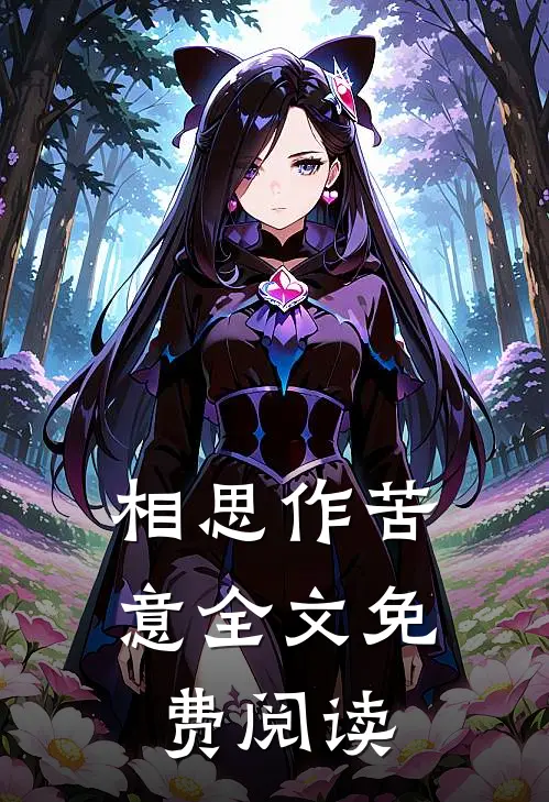 相思作苦意全文免费阅读