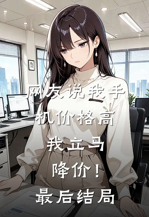 网友说我手机价格高,我立马降价!最后结局怎么样了