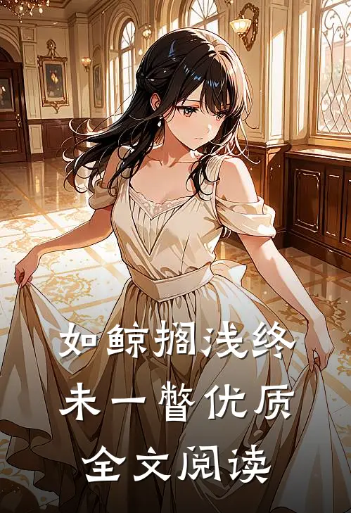 如鲸搁浅终未一瞥优质全文阅读