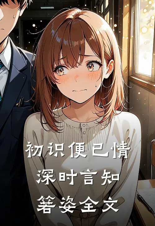 初识便已情深时言知箬姿全文