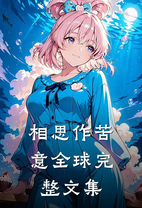 相思作苦意全球完整文集