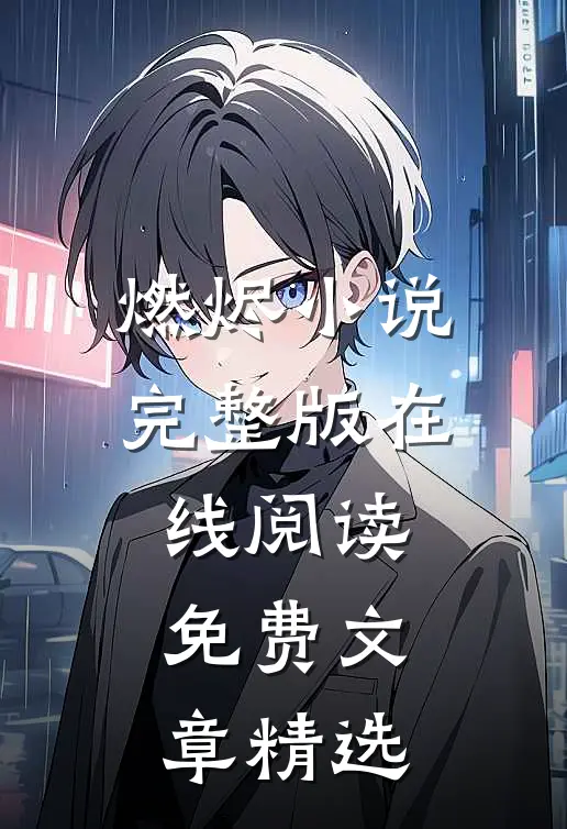燃烬小说完整版在线阅读免费文章精选