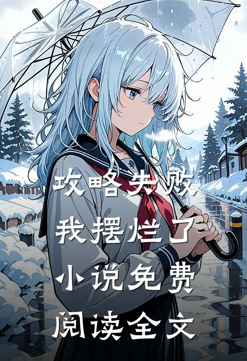 攻略失败,我摆烂了免费阅读全文