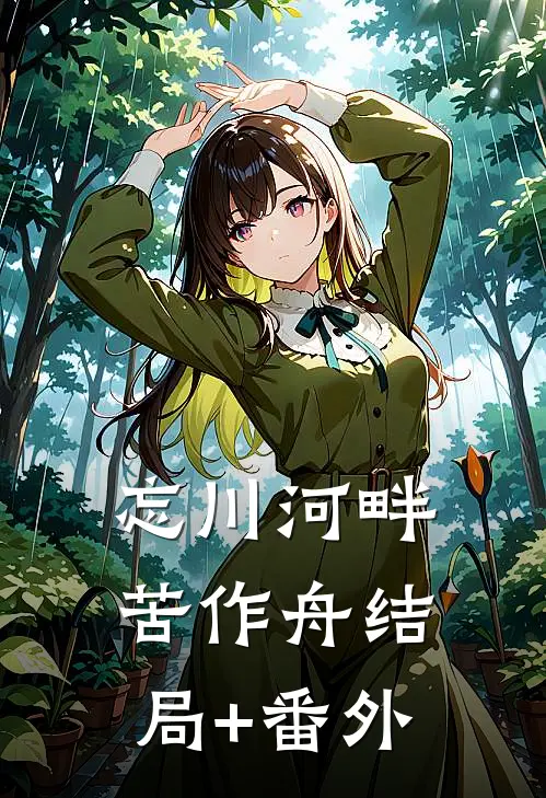忘川河畔苦作舟结局+番外