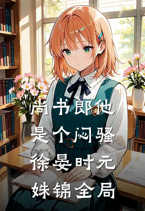 尚书郎他是个闷骚徐晏时元姝锦全局
