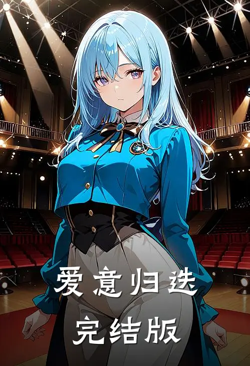 爱意归迭完结版