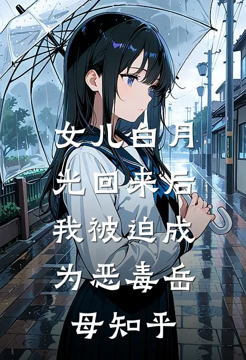女儿白月光回来后，我被迫成为恶毒岳母知乎