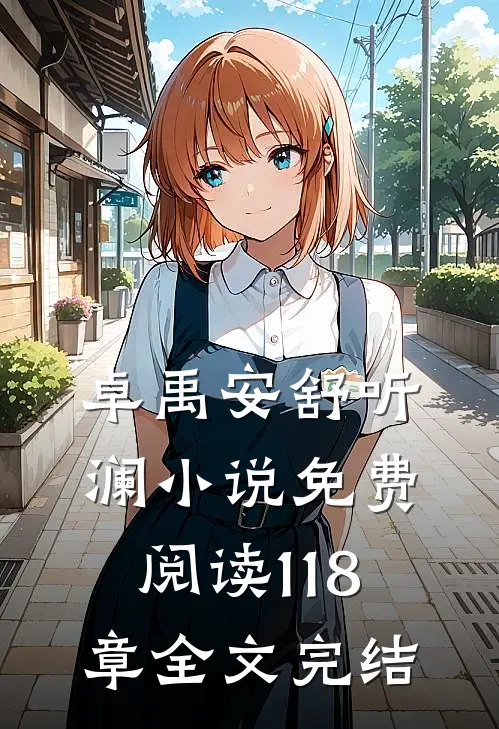 卓禹安舒听澜小说免费阅读 118章全文完结