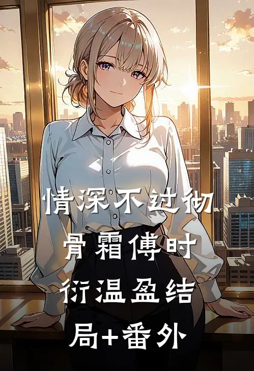 情深不过彻骨霜傅时衍温盈结局+番外