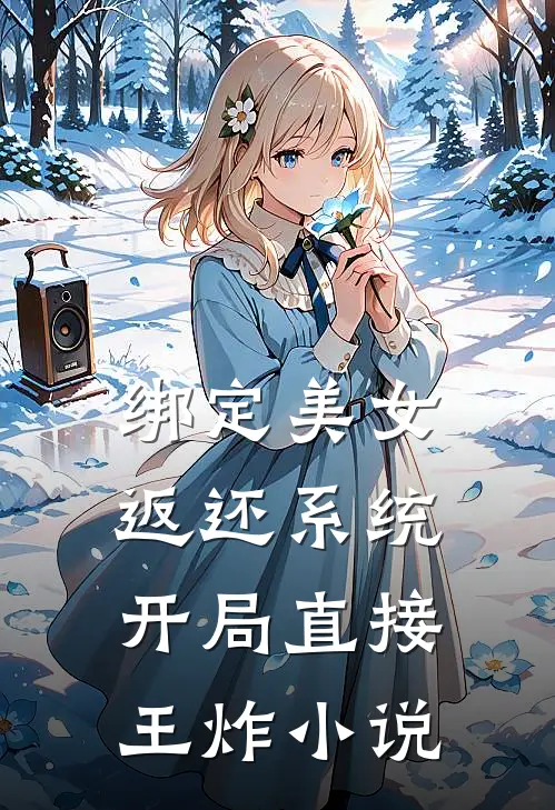 绑定美女返还系统，开局直接王炸 小说