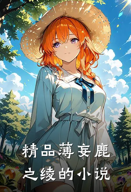 精品薄妄鹿之绫的小说