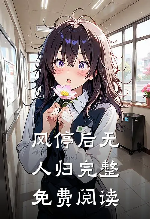 风停后无人归完整免费阅读