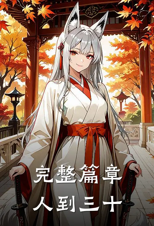 完整篇章人到三十